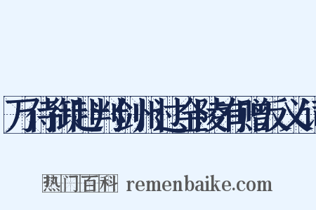 万侍御赴判剑州过金陵有赠反义词是什么意思的图片